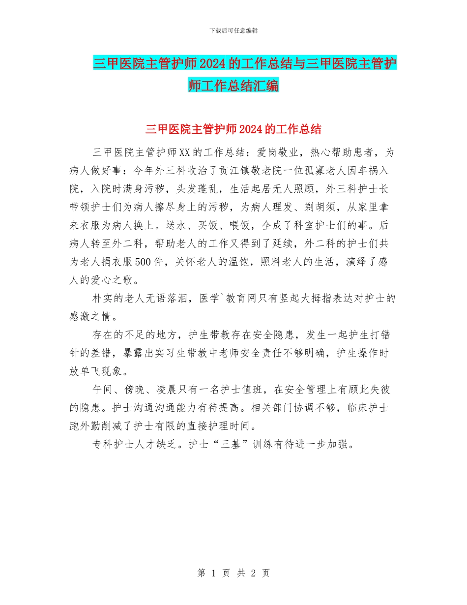 三甲医院主管护师2024的工作总结与三甲医院主管护师工作总结汇编_第1页