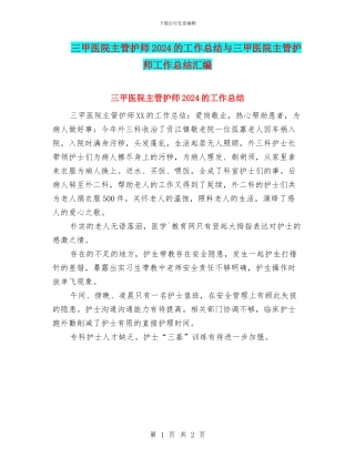 三甲医院主管护师2024的工作总结与三甲医院主管护师工作总结汇编