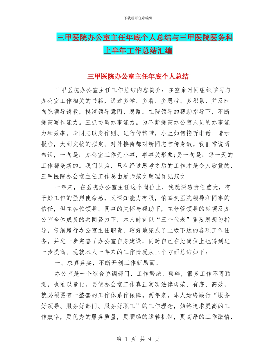 三甲医院办公室主任年底个人总结与三甲医院医务科上半年工作总结汇编_第1页
