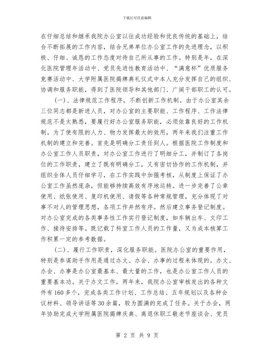 三甲医院办公室主任年底个人总结与三甲医院医务科上半年工作总结汇编_第2页