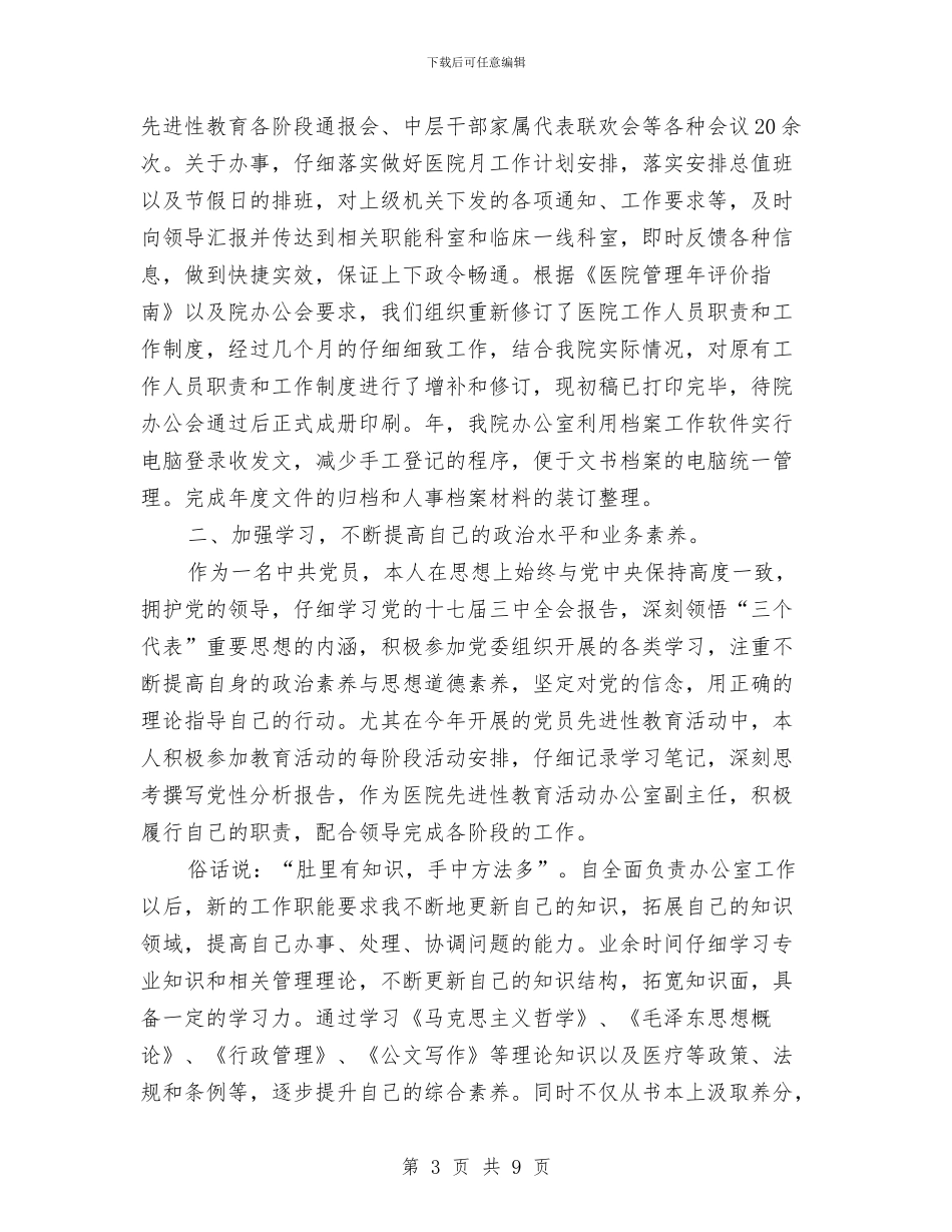 三甲医院办公室主任年底个人总结与三甲医院医务科上半年工作总结汇编_第3页