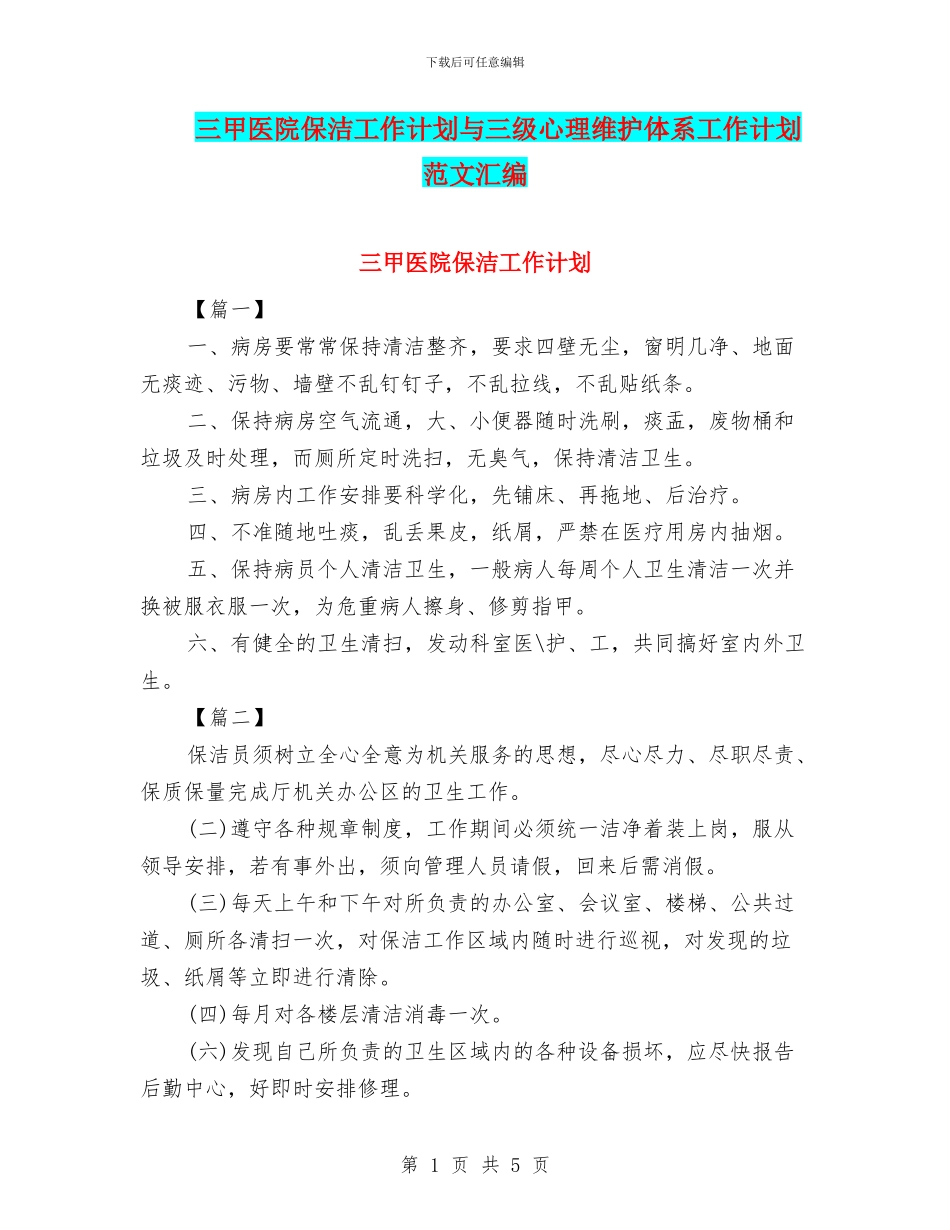 三甲医院保洁工作计划与三级心理维护体系工作计划范文汇编_第1页