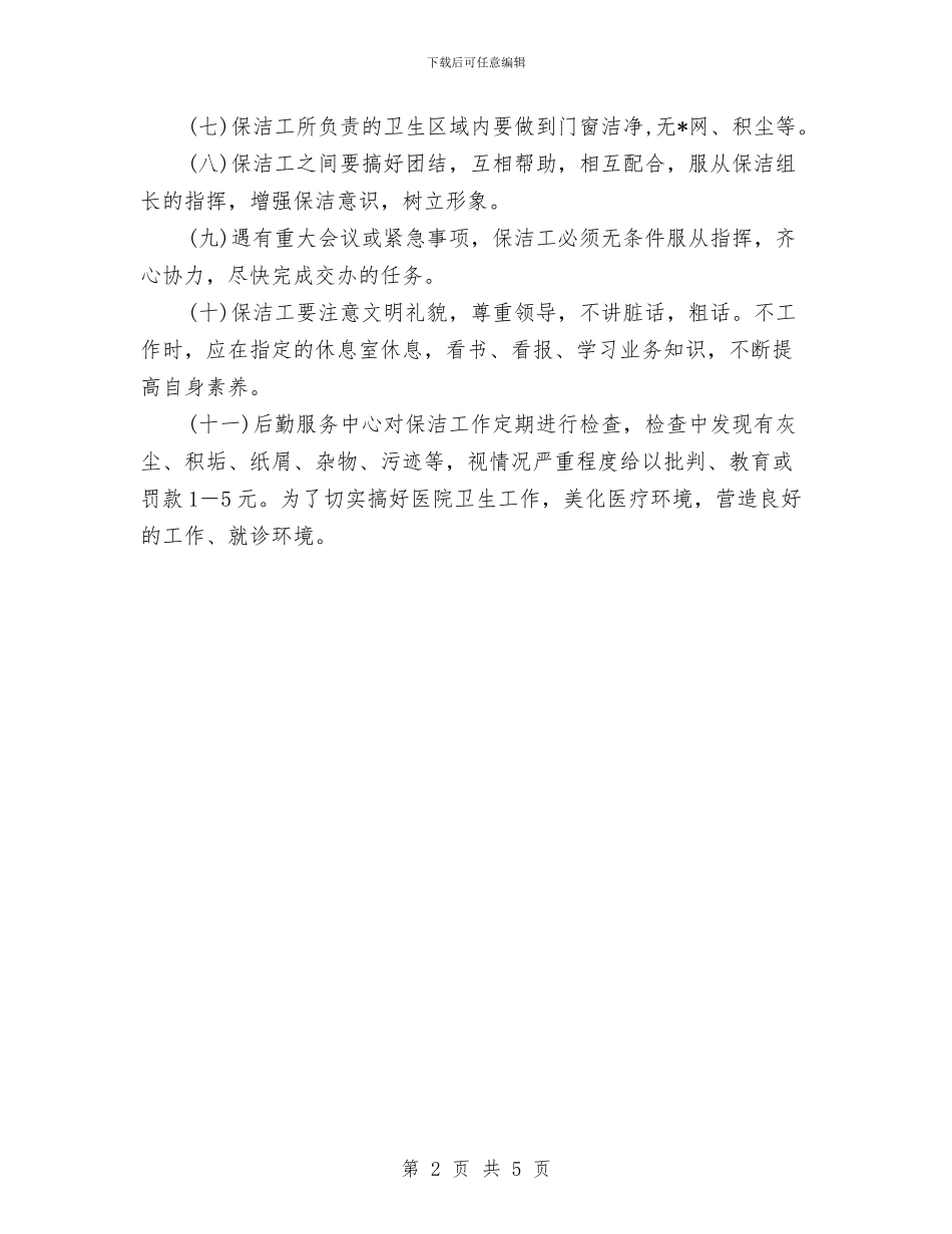 三甲医院保洁工作计划与三级心理维护体系工作计划范文汇编_第2页