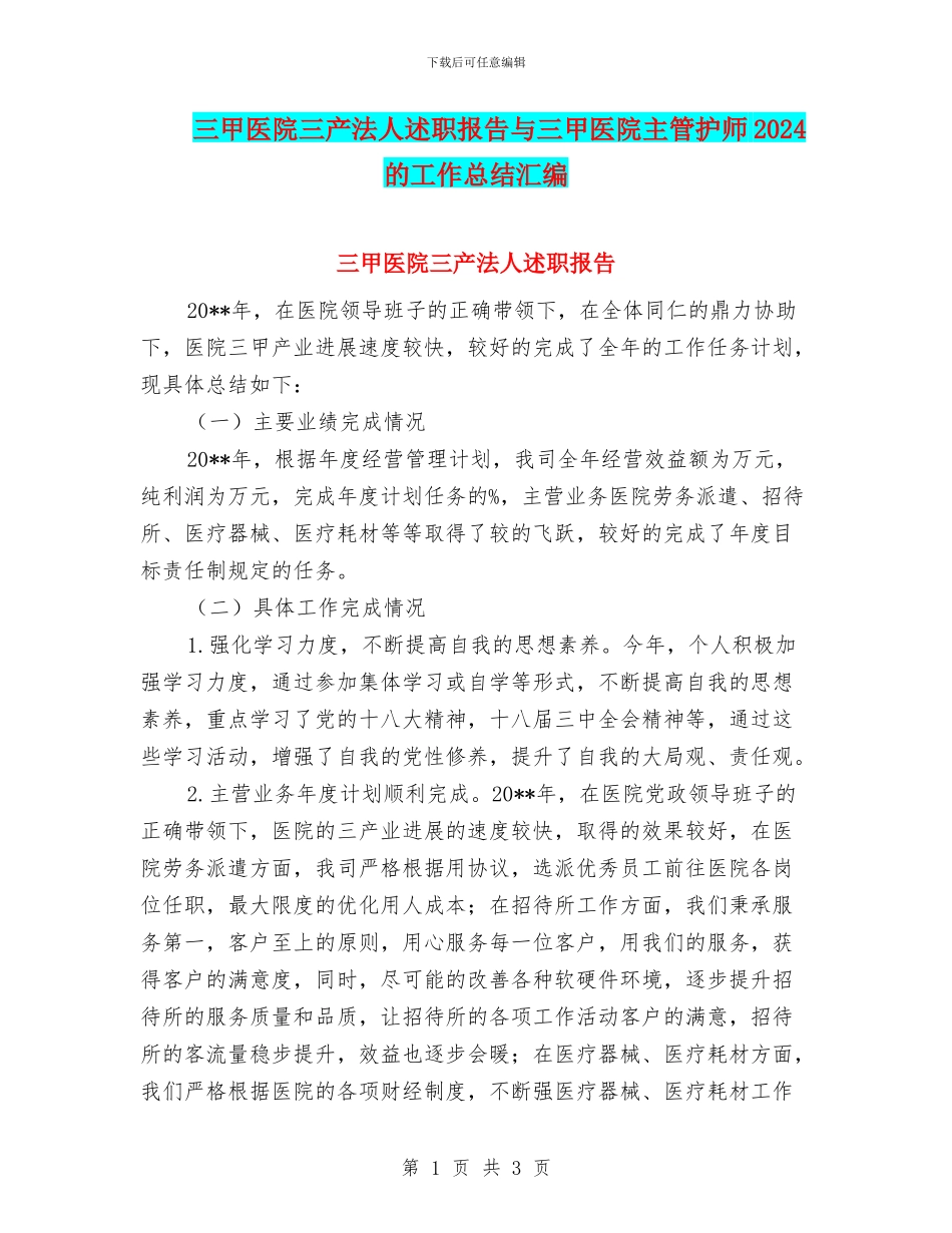 三甲医院三产法人述职报告与三甲医院主管护师2024的工作总结汇编_第1页