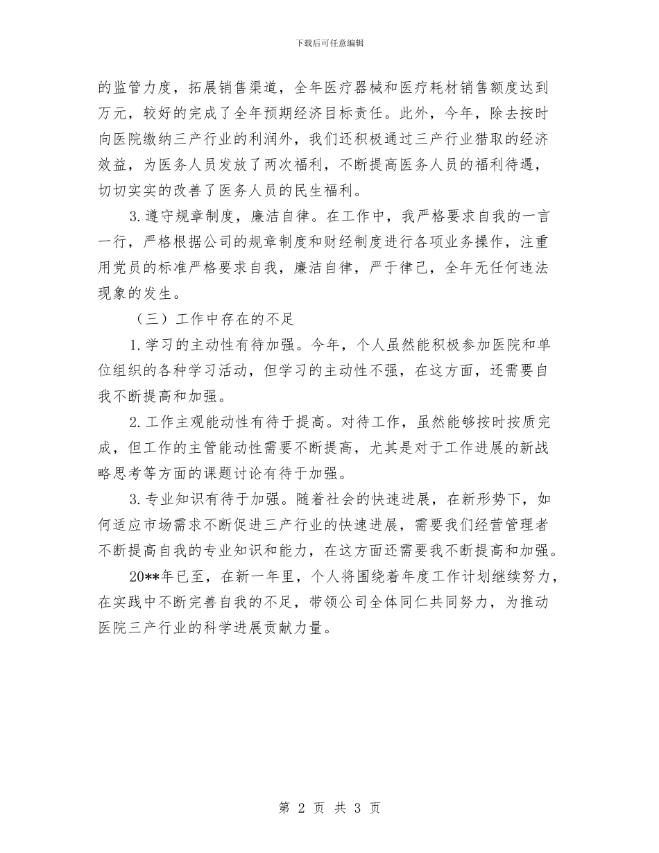 三甲医院三产法人述职报告与三甲医院主管护师2024的工作总结汇编_第2页