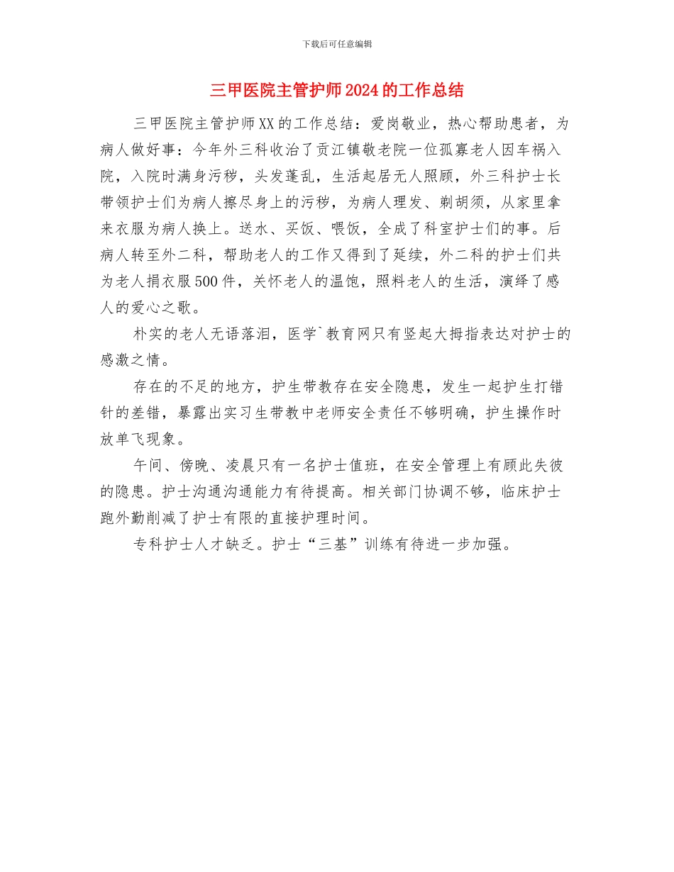 三甲医院三产法人述职报告与三甲医院主管护师2024的工作总结汇编_第3页