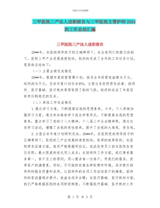 三甲医院三产法人述职报告与三甲医院主管护师2024的工作总结汇编