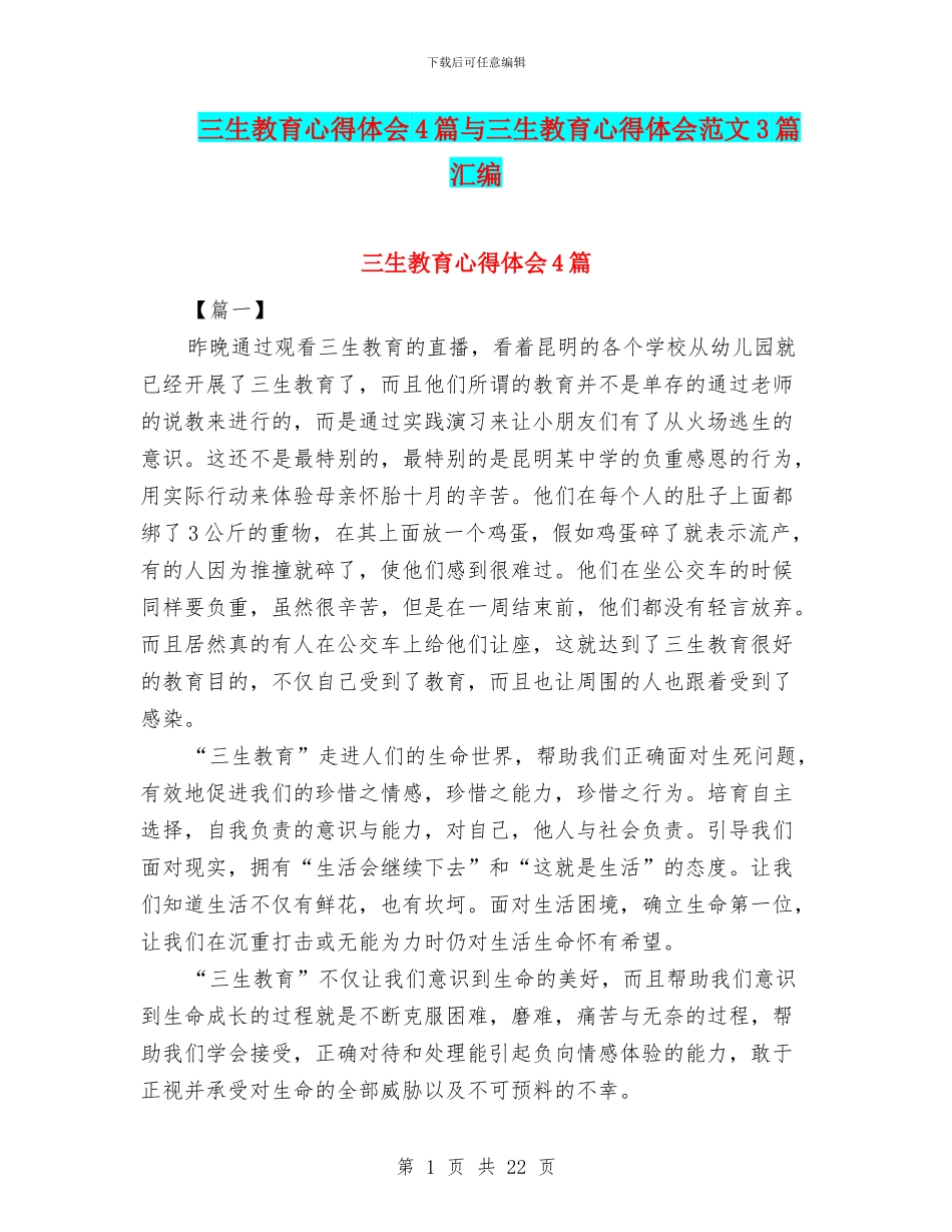 三生教育心得体会4篇与三生教育心得体会范文3篇汇编_第1页