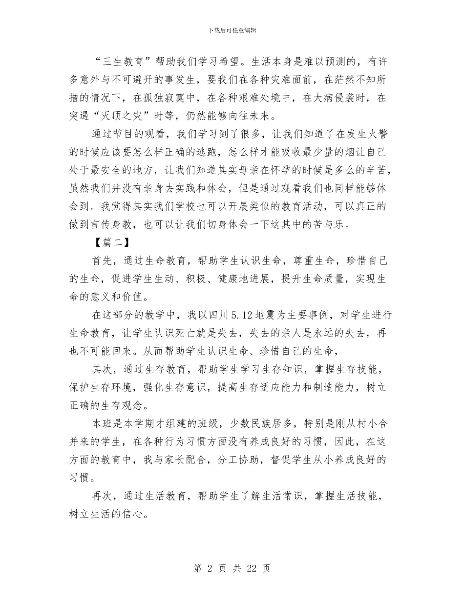 三生教育心得体会4篇与三生教育心得体会范文3篇汇编_第2页