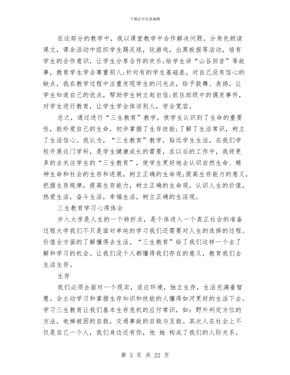 三生教育心得体会4篇与三生教育心得体会范文3篇汇编_第3页