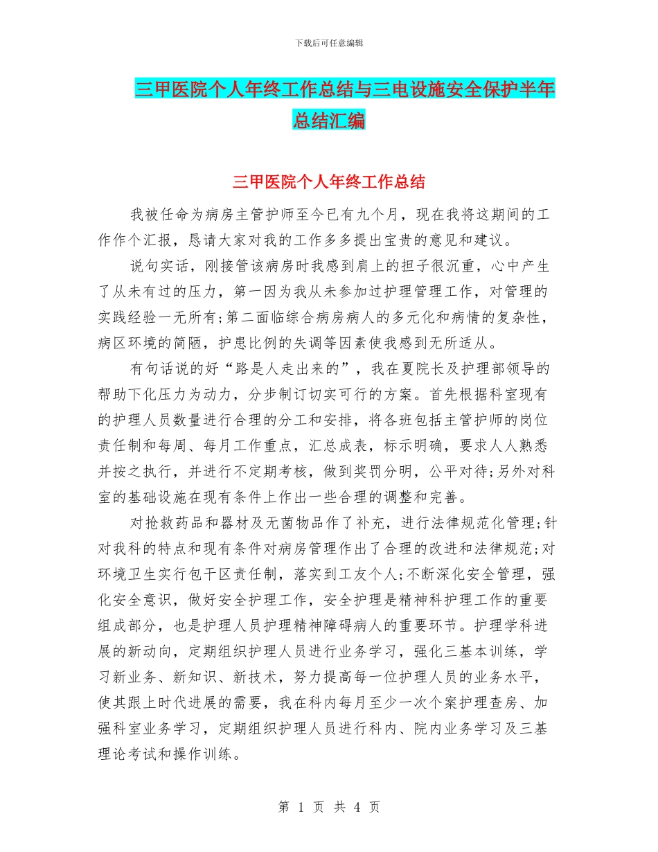三甲医院个人年终工作总结与三电设施安全保护半年总结汇编_第1页