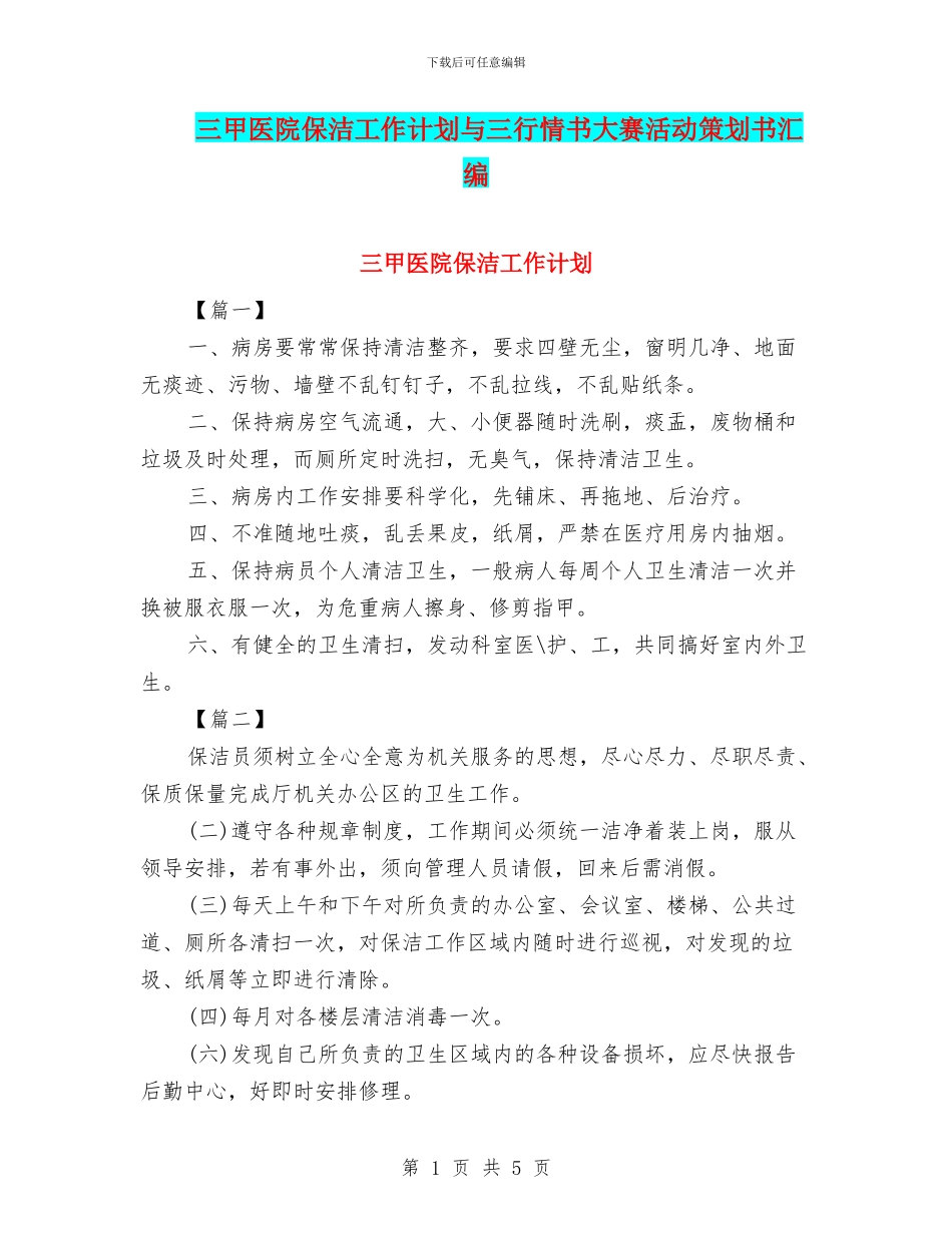 三甲医院保洁工作计划与三行情书大赛活动策划书汇编_第1页