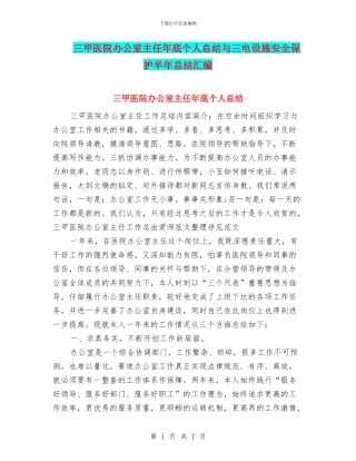 三甲医院办公室主任年底个人总结与三电设施安全保护半年总结汇编