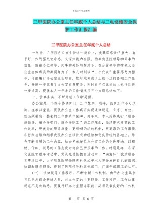 三甲医院办公室主任年底个人总结与三电设施安全保护工作汇报汇编