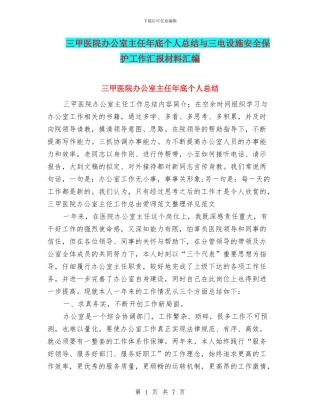 三甲医院办公室主任年底个人总结与三电设施安全保护工作汇报材料汇编