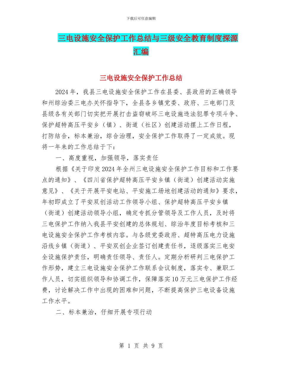 三电设施安全保护工作总结与三级安全教育制度探源汇编_第1页