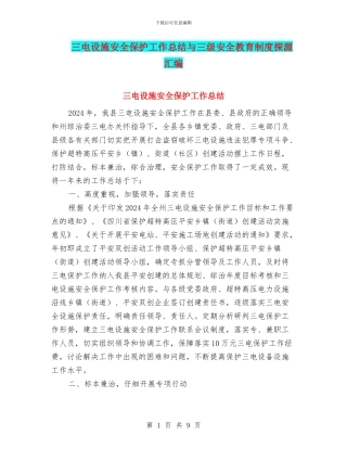 三电设施安全保护工作总结与三级安全教育制度探源汇编