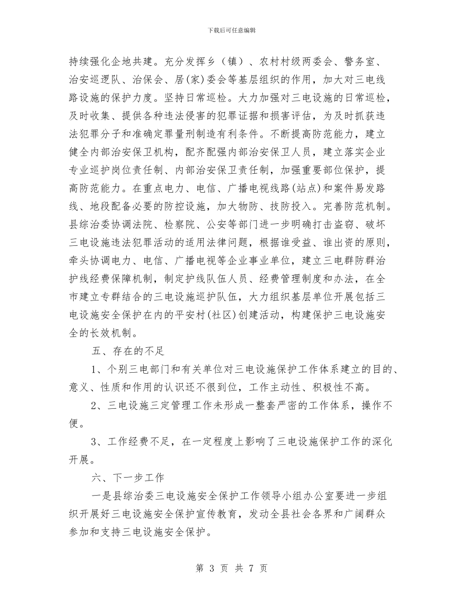 三电设施安全保护工作总结与三级安全教育培训工作总结报告汇编_第3页