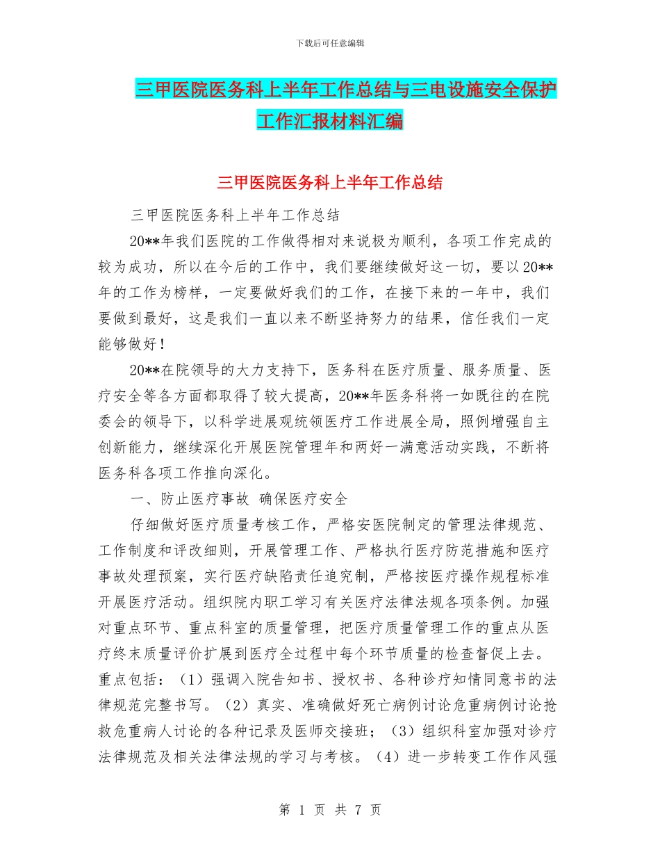 三甲医院医务科上半年工作总结与三电设施安全保护工作汇报材料汇编_第1页