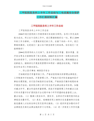 三甲医院医务科上半年工作总结与三电设施安全保护工作汇报材料汇编