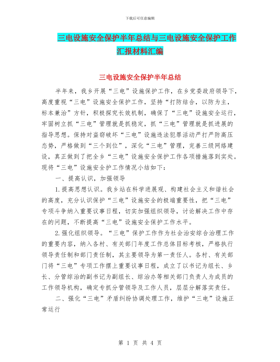 三电设施安全保护半年总结与三电设施安全保护工作汇报材料汇编_第1页