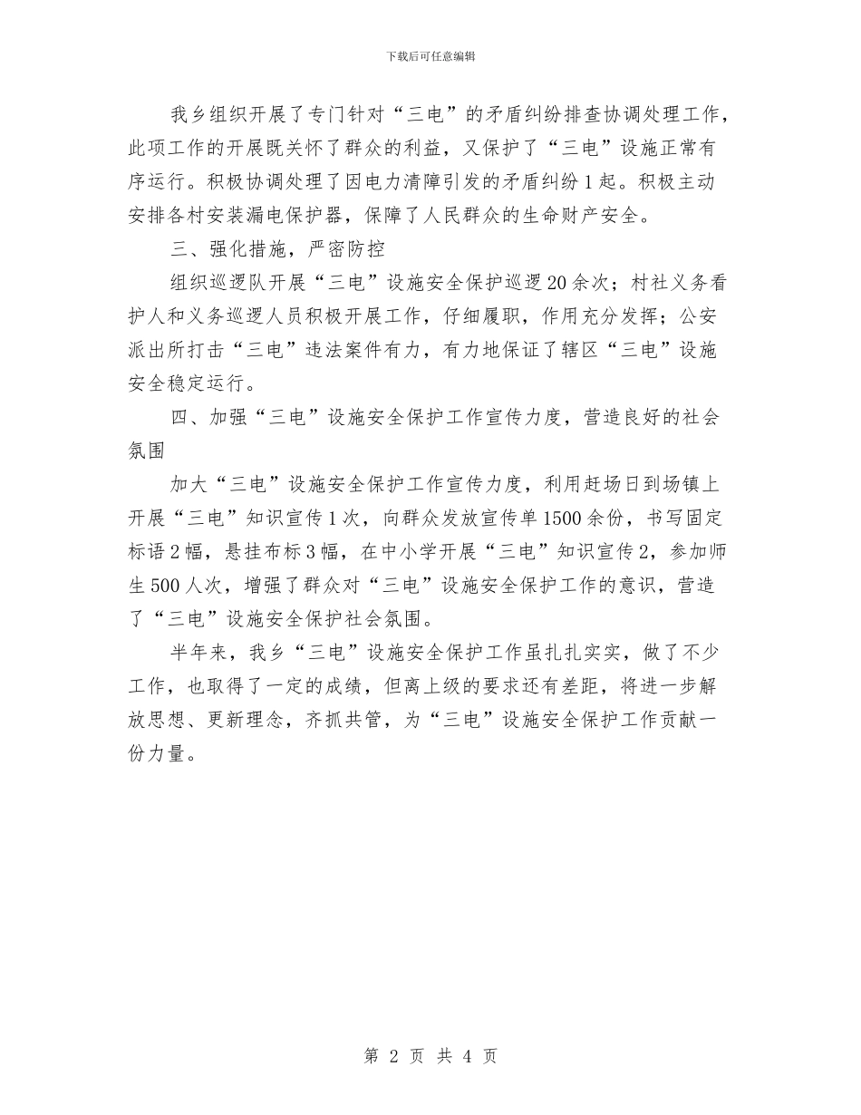 三电设施安全保护半年总结与三电设施安全保护工作汇报材料汇编_第2页