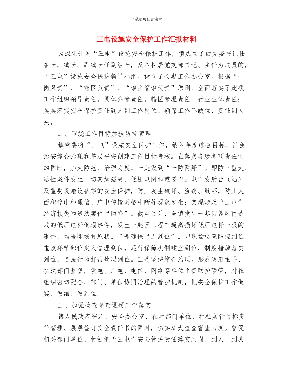 三电设施安全保护半年总结与三电设施安全保护工作汇报材料汇编_第3页