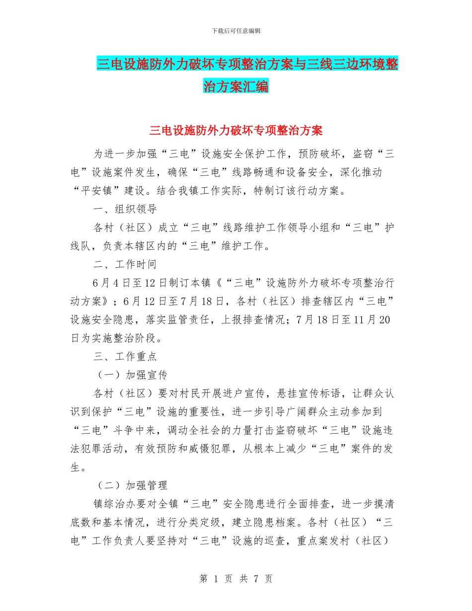 三电设施防外力破坏专项整治方案与三线三边环境整治方案汇编_第1页
