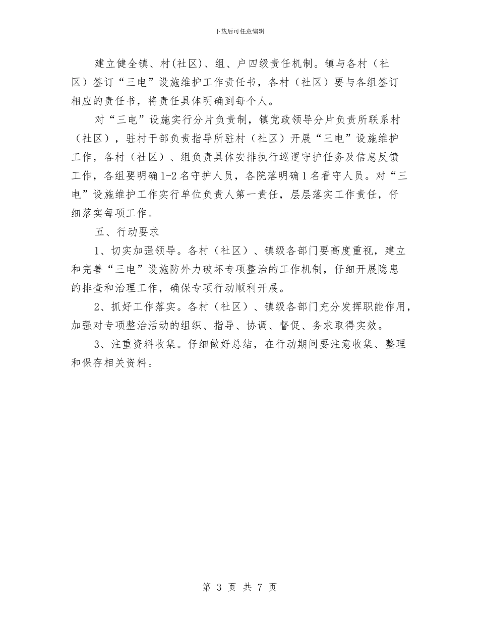 三电设施防外力破坏专项整治方案与三线三边环境整治方案汇编_第3页