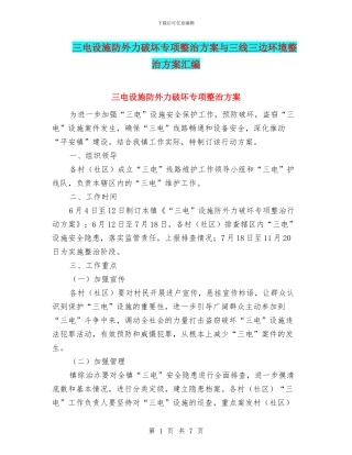 三电设施防外力破坏专项整治方案与三线三边环境整治方案汇编