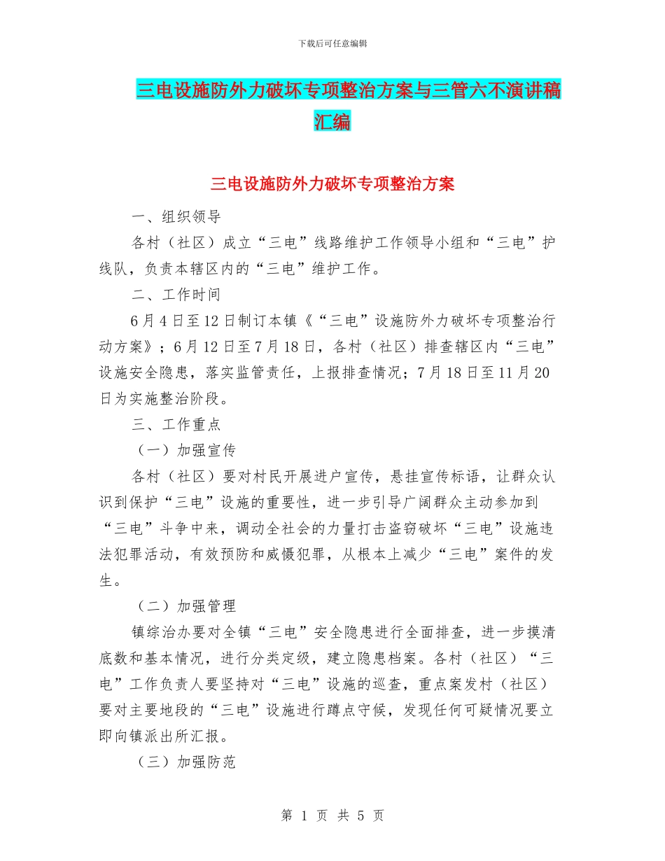 三电设施防外力破坏专项整治方案与三管六不演讲稿汇编_第1页