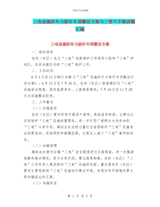 三电设施防外力破坏专项整治方案与三管六不演讲稿汇编