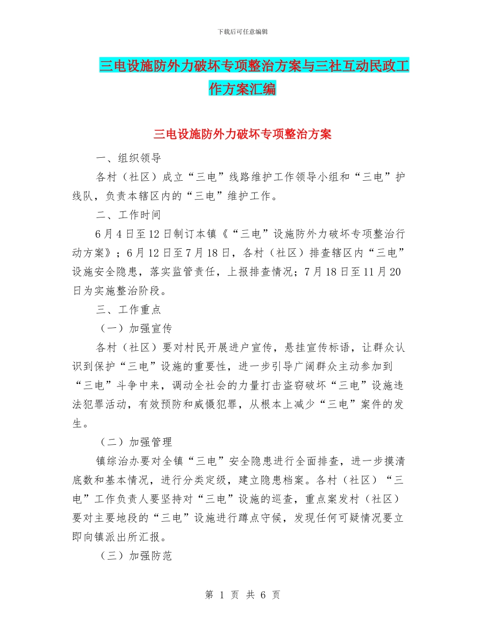 三电设施防外力破坏专项整治方案与三社互动民政工作方案汇编_第1页