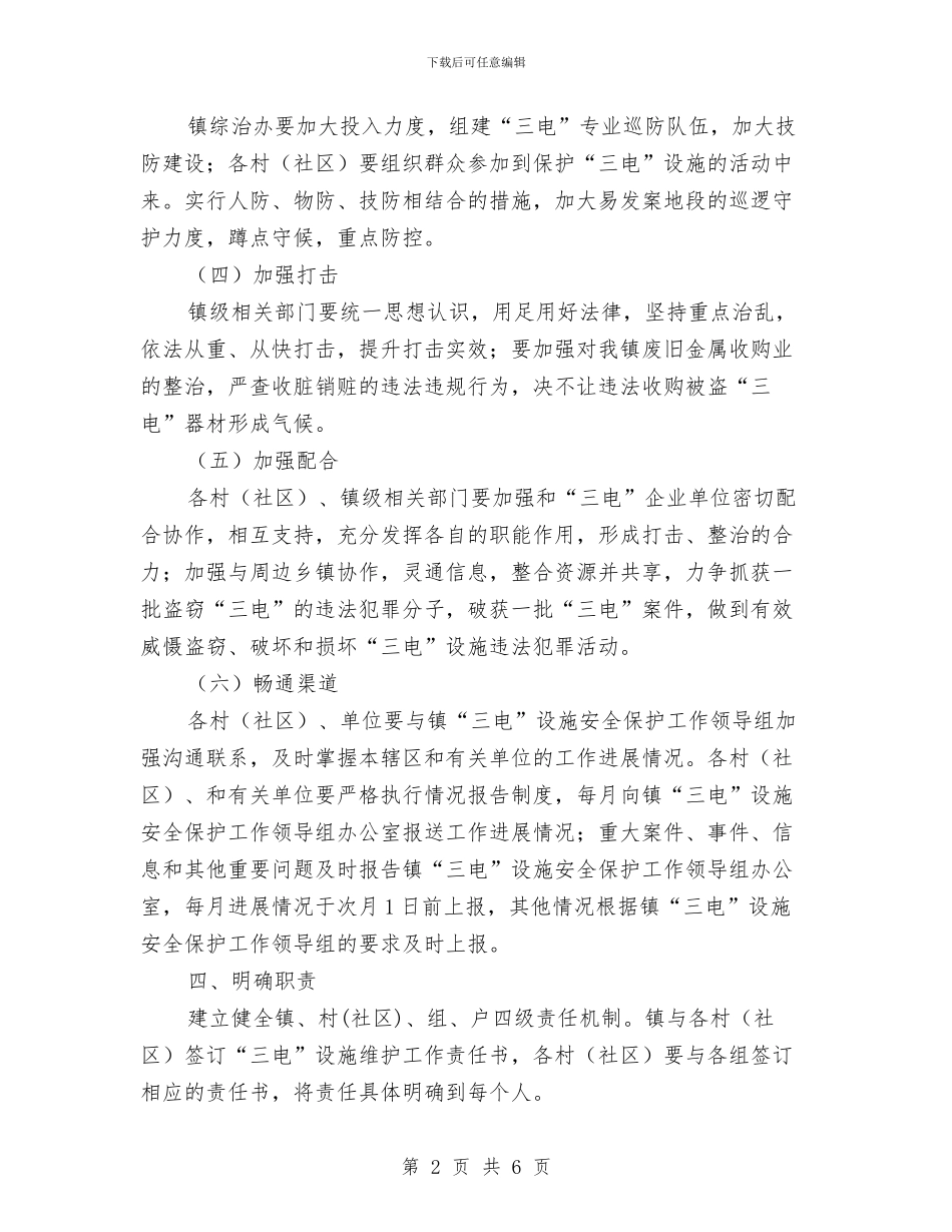 三电设施防外力破坏专项整治方案与三社互动民政工作方案汇编_第2页