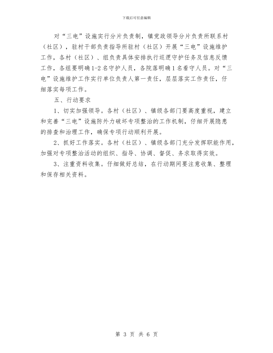 三电设施防外力破坏专项整治方案与三社互动民政工作方案汇编_第3页
