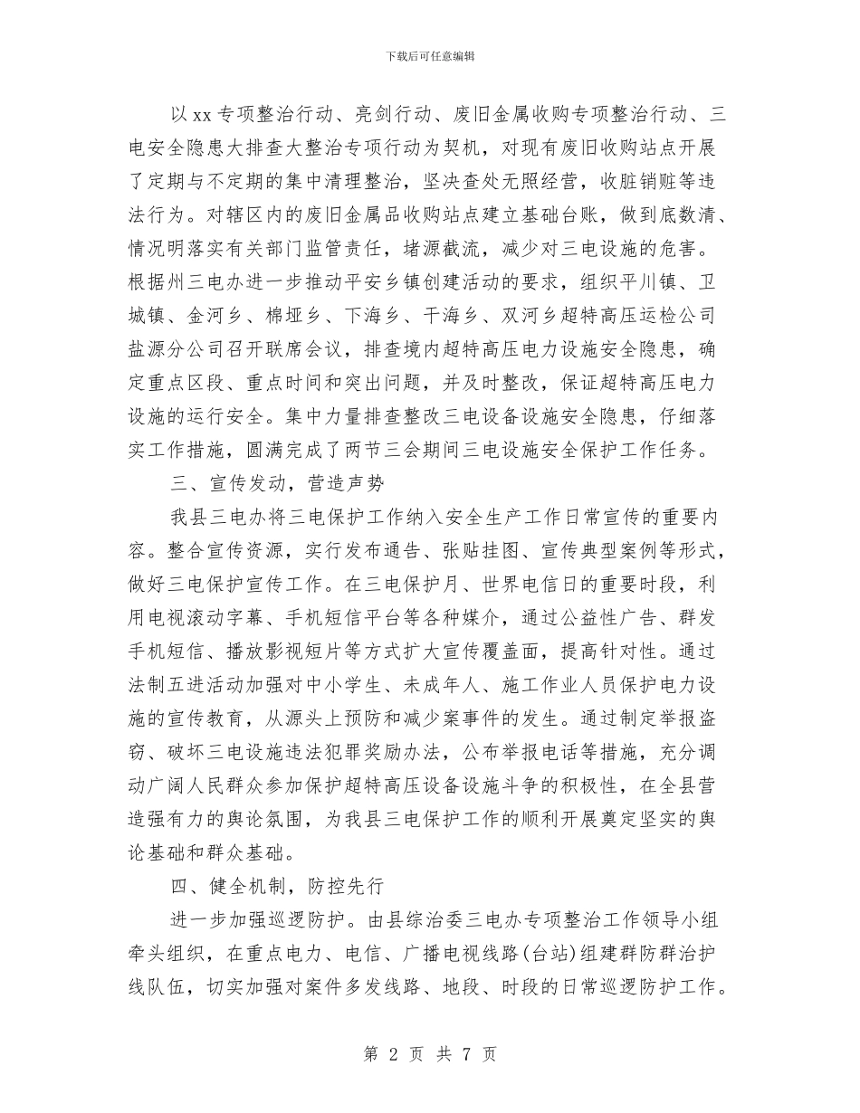 三电设施安全保护工作总结与三级安全教育心得体会汇编_第2页