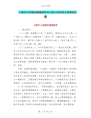 三留守人员情况调查报告与三看三评活动工作意见汇编