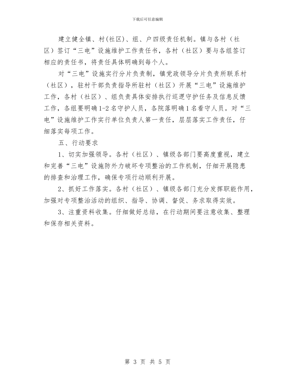 三电设施防外力破坏专项整治方案与三级班组“安康杯”竞赛活动方案汇编_第3页