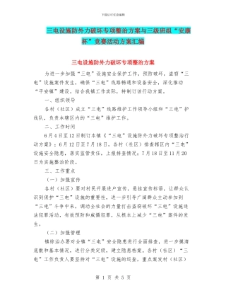 三电设施防外力破坏专项整治方案与三级班组“安康杯”竞赛活动方案汇编