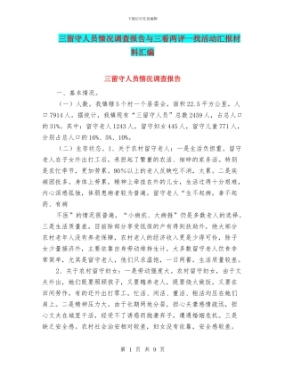 三留守人员情况调查报告与三看两评一找活动汇报材料汇编