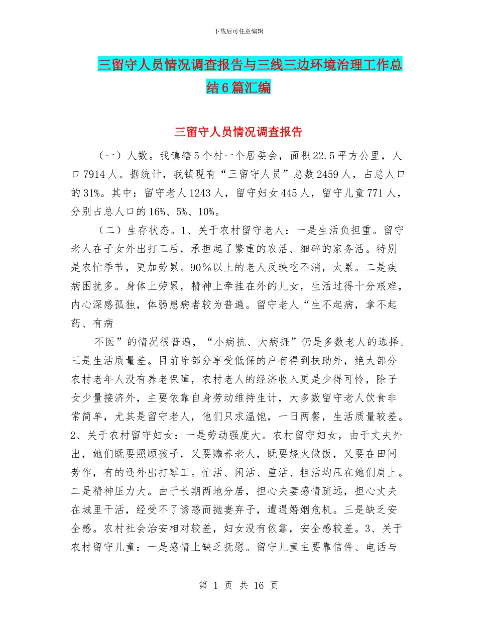 三留守人员情况调查报告与三线三边环境治理工作总结6篇汇编_第1页