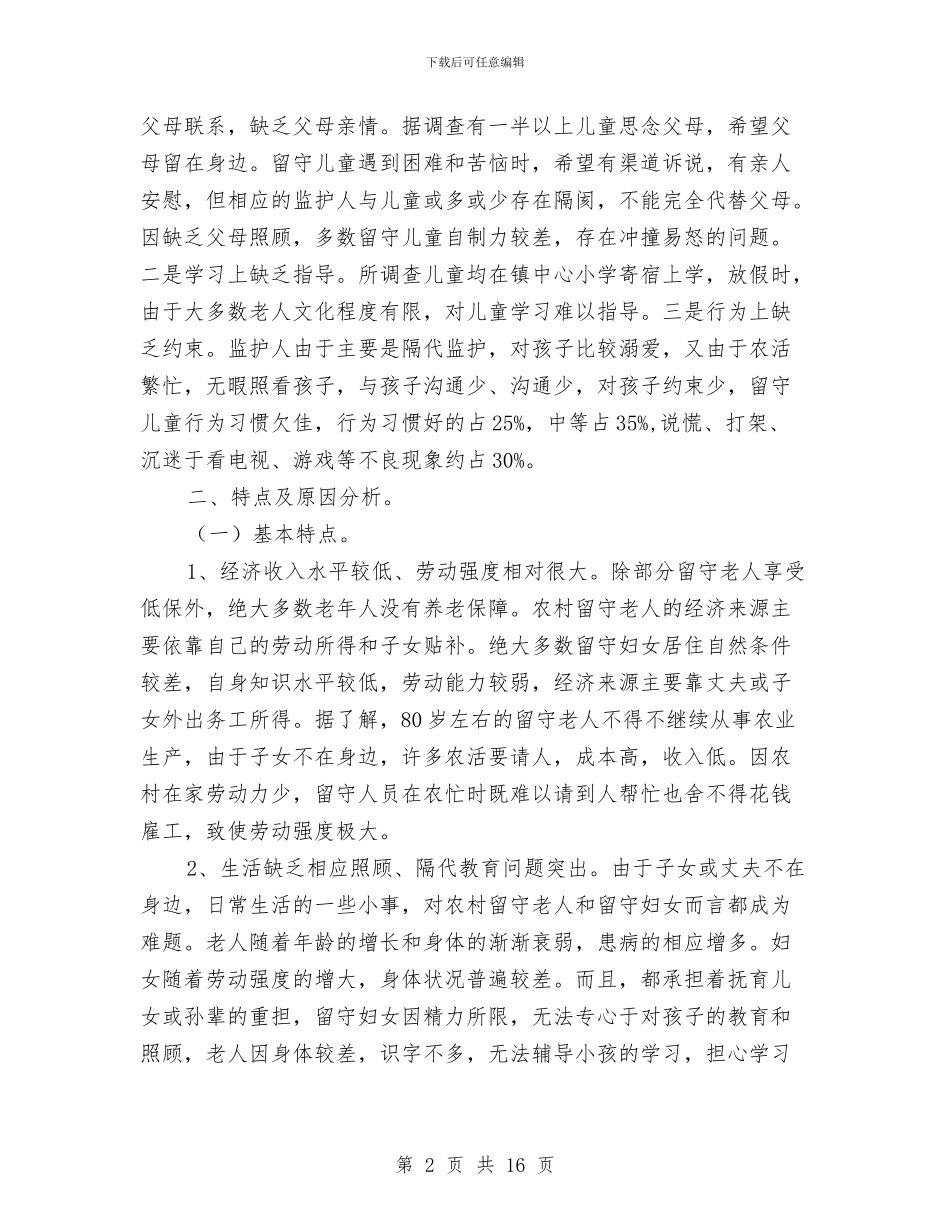 三留守人员情况调查报告与三线三边环境治理工作总结6篇汇编_第2页