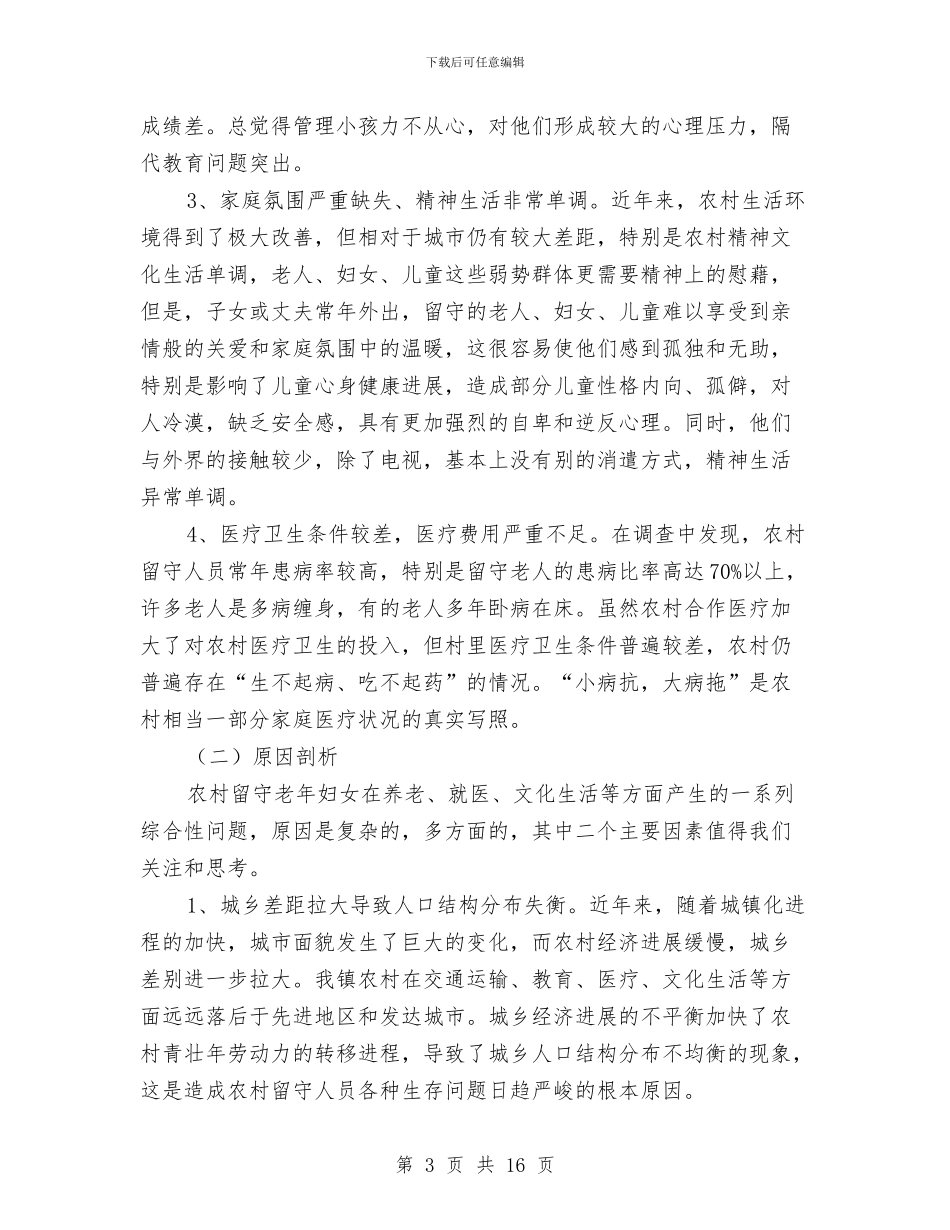 三留守人员情况调查报告与三线三边环境治理工作总结6篇汇编_第3页