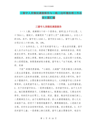 三留守人员情况调查报告与三线三边环境治理工作总结6篇汇编