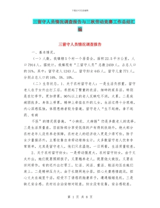 三留守人员情况调查报告与三秋劳动竞赛工作总结汇编