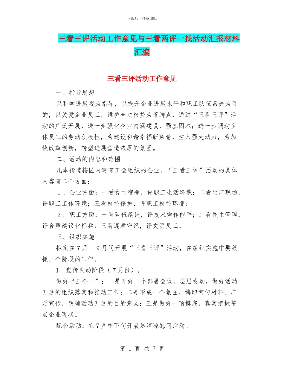 三看三评活动工作意见与三看两评一找活动汇报材料汇编_第1页
