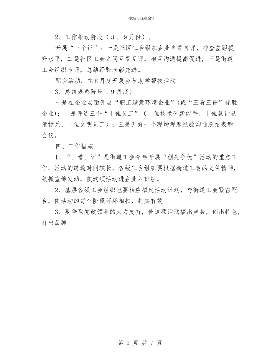 三看三评活动工作意见与三看两评一找活动汇报材料汇编_第2页