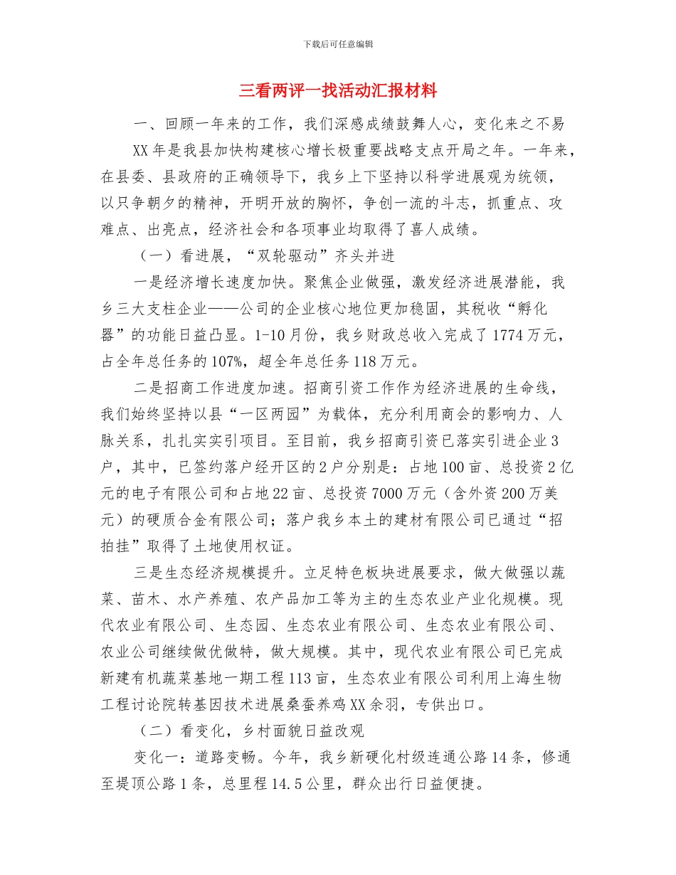 三看三评活动工作意见与三看两评一找活动汇报材料汇编_第3页