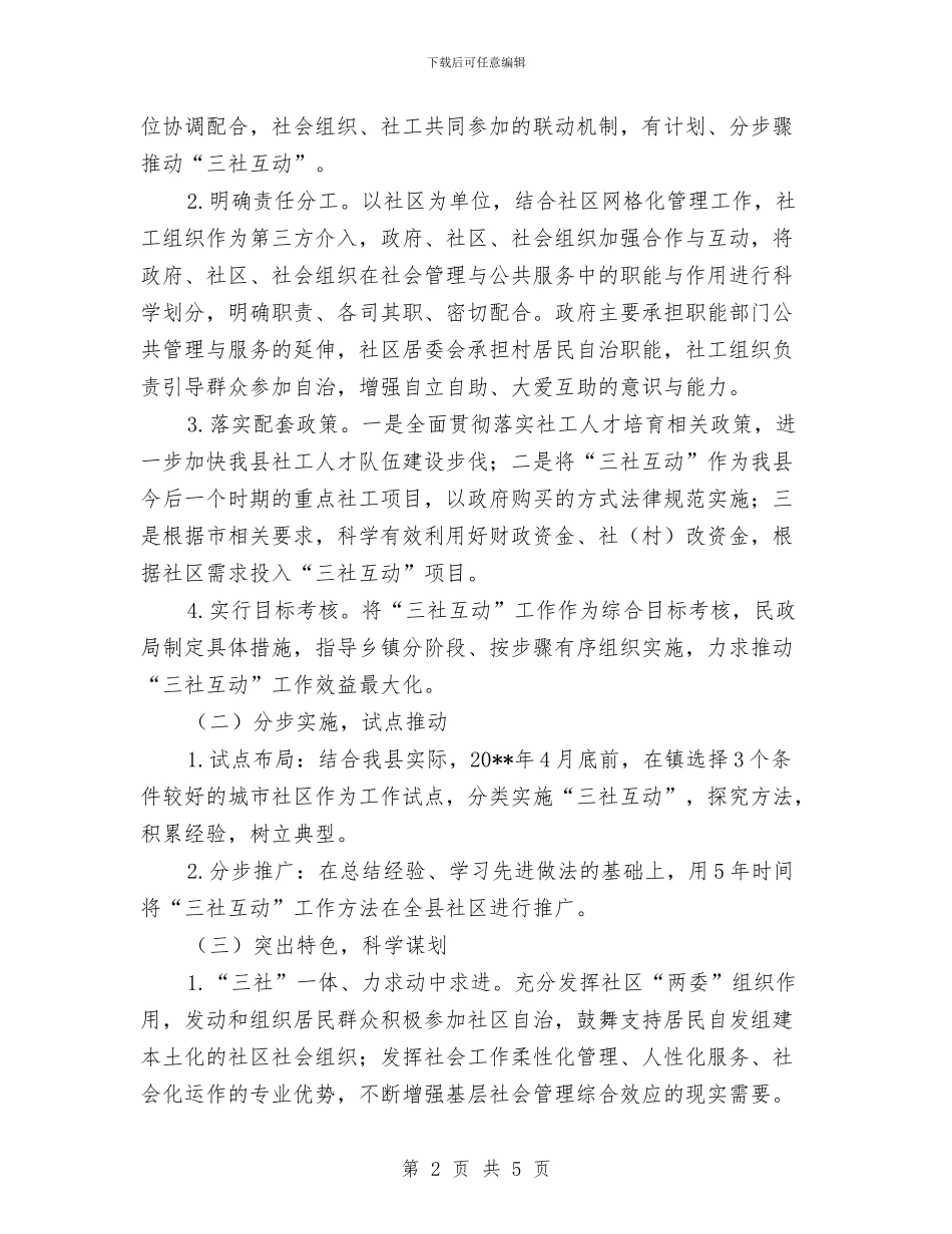 三社互动民政工作方案与三管六不演讲稿汇编_第2页