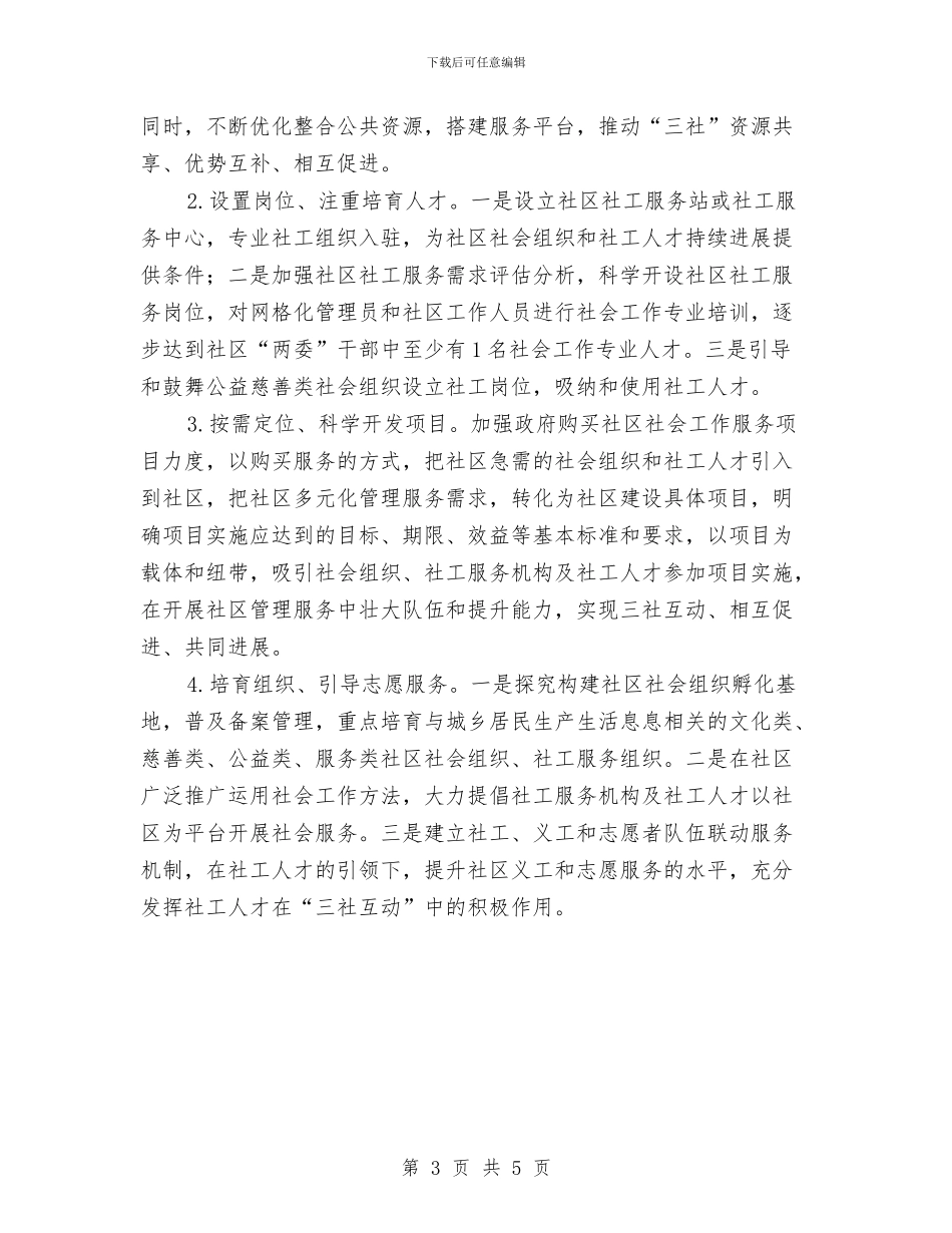 三社互动民政工作方案与三管六不演讲稿汇编_第3页